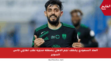 العلا السعودي يخطف نجم الأهلي بصفقة مدوية عقب نهائي كأس السوبر